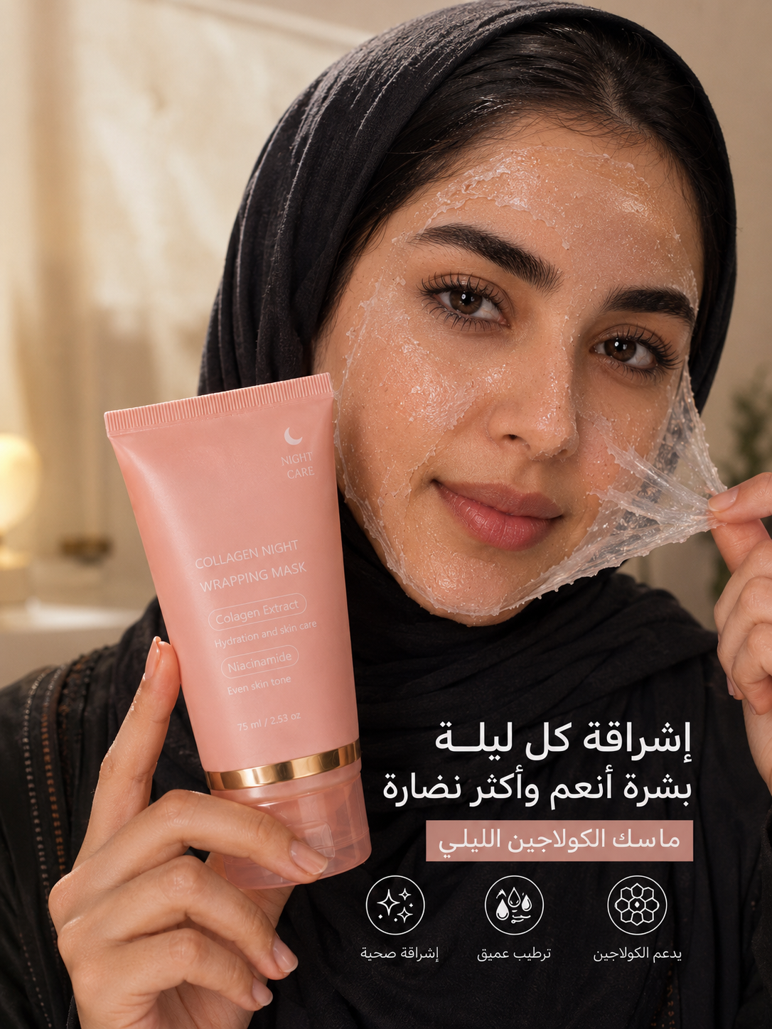 قناع الكولاجين الليلي - ماسك الليلي لبشرة زجاجية