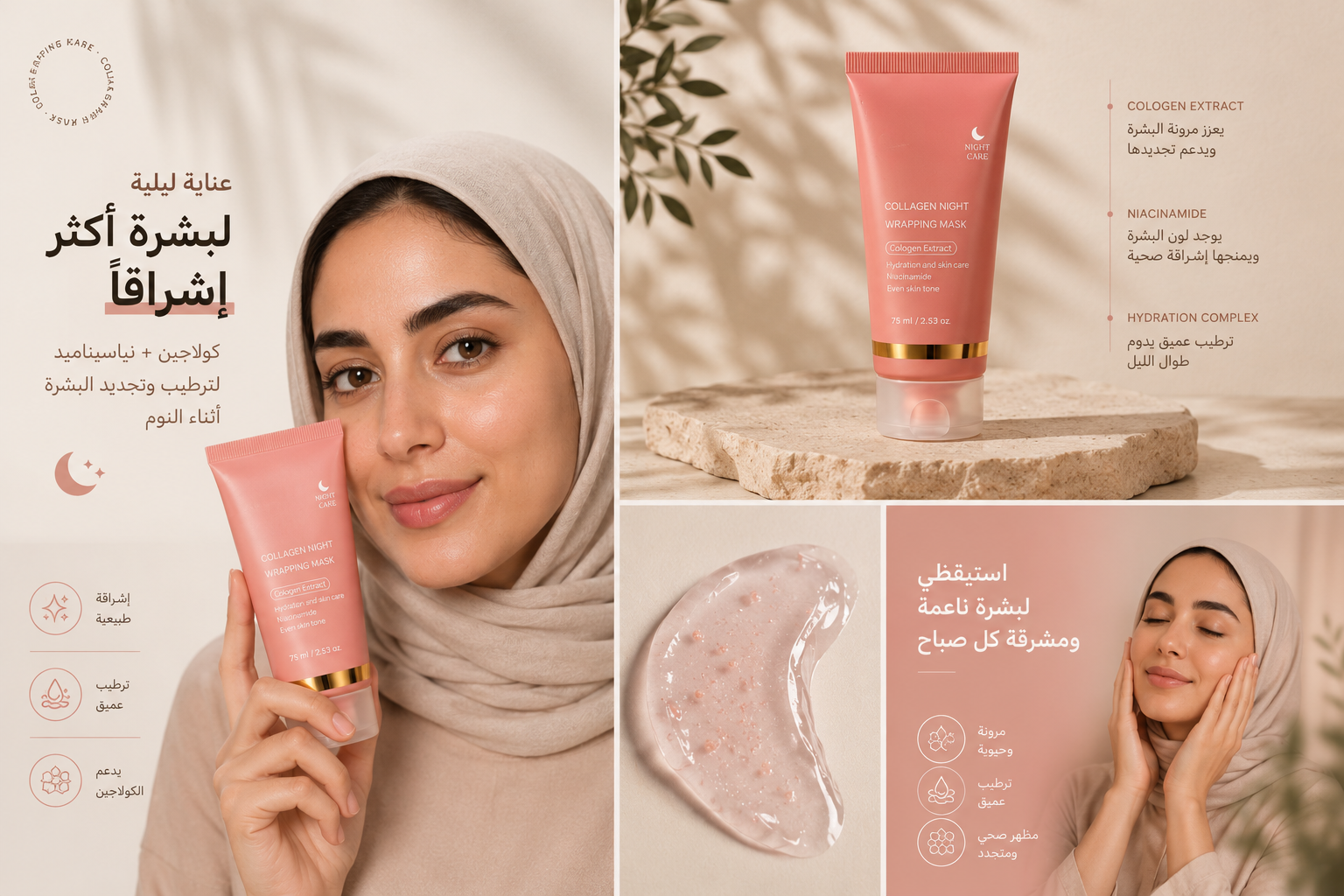قناع الكولاجين الليلي - ماسك الليلي لبشرة زجاجية
